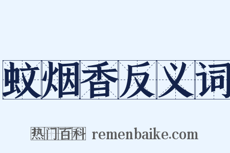 蚊烟香反义词是什么意思的图片